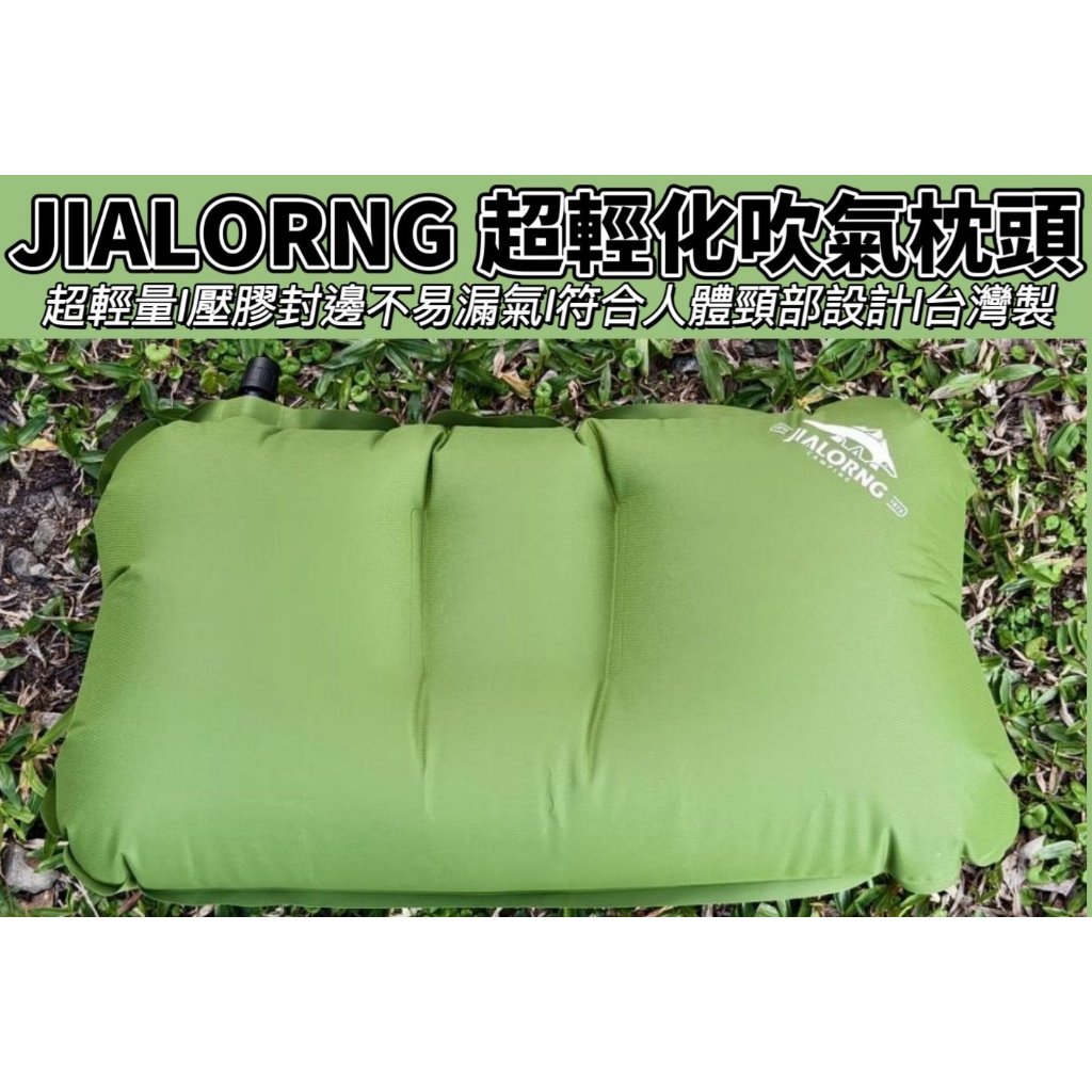 【JIALORNG 嘉隆】JIALORNG BD-010 NEW 超輕化吹氣枕頭 登山枕 輕量枕 枕頭 吹氣枕 登山