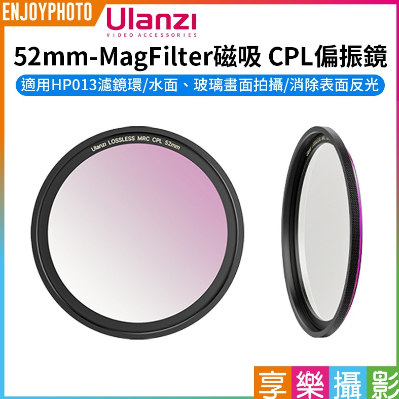 享樂攝影【Ulanzi 52mm-MagFilter磁吸 CPL偏振鏡】適用HP013濾鏡環 手機濾鏡 偏光鏡 風景攝影