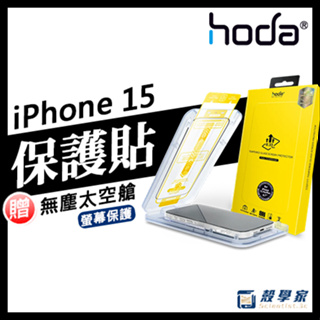 15現貨免運🔥【HODA】iPhone 15 Pro Max 保護貼 電競 防窺 藍光 AR抗反射 附太空艙