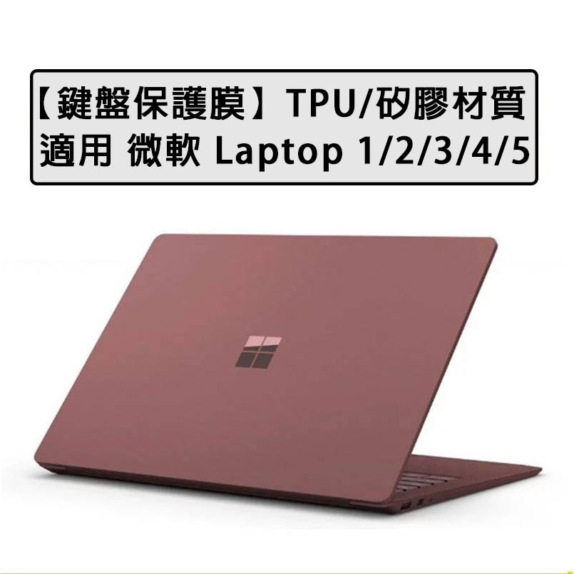 台灣現貨 微軟 Surface laptop 1 2 3 4 5 13.5吋 15吋 鍵盤保護膜 TPU 矽膠 鍵盤膜