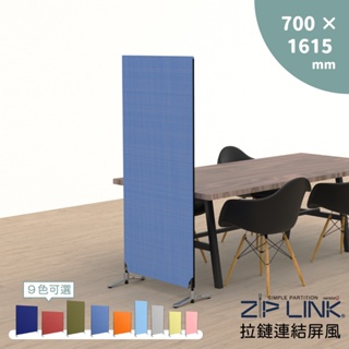 【林製作所】70 X161cm ZipLink拉鏈連結屏風｜免運 日本設計 台灣製造 可多片連結