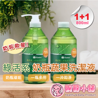 <🇹🇼腕龍小舖👍> 台灣公司貨 小獅王辛巴 Simba 奶瓶蔬果清潔劑 綠活系奶瓶蔬果洗潔液 800ml組合包