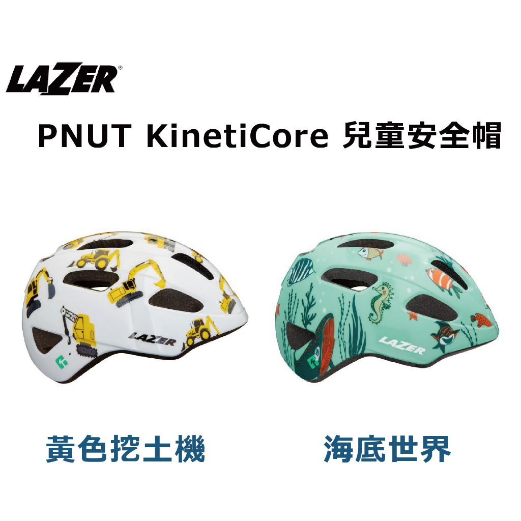 LAZER PNUT KinetiCore 兒童安全帽 黃色挖土機 海底世界 46-52cm 自行車 滑步車 ☆跑的快☆