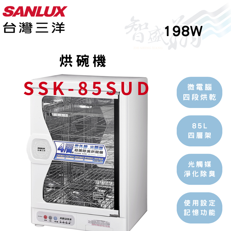SANLUX三洋 85L 鏽鋼材質 微電腦四段烘乾 紫外線殺菌 除臭 烘碗機 SSK-85SUD