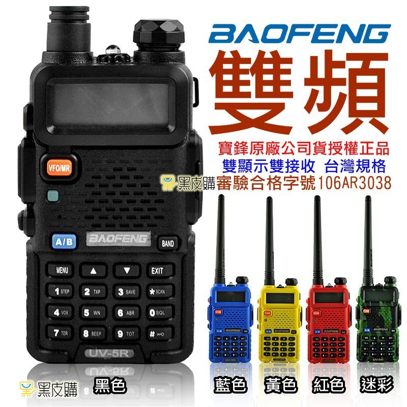 5瓦無線電 寶鋒 UV-5R 雙頻 VHF/UHF 無線電對講機 手扒機 非UV- 6R 無線電 無線電對講機 五色任選