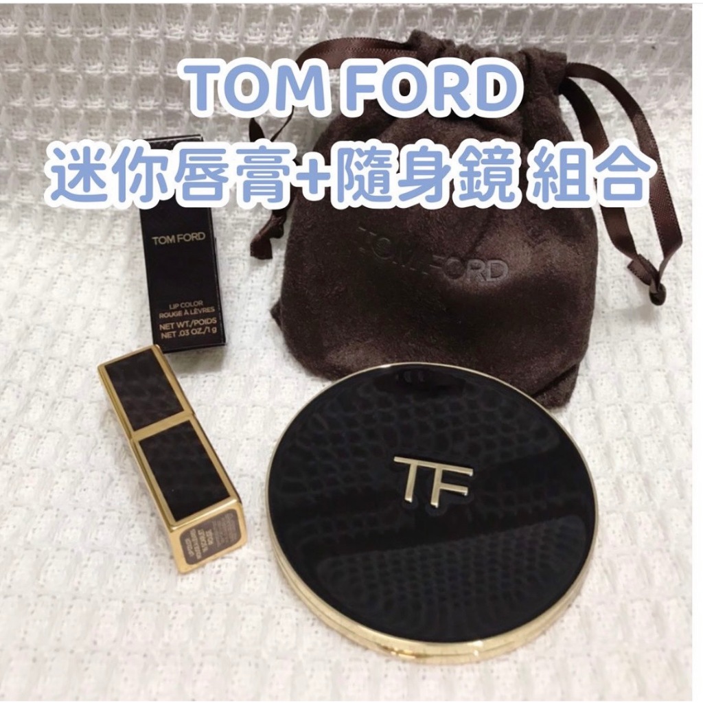 (現貨) Tom Ford 迷你唇膏&amp;隨身鏡組