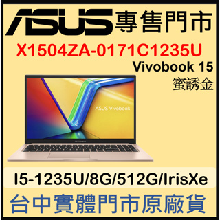 現貨 X1504ZA-0171C1235U 蜜誘金 ASUS Vivobook 15