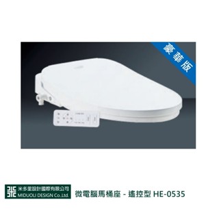 【米多里】微電腦馬桶座 - 遙控型 HE-0535