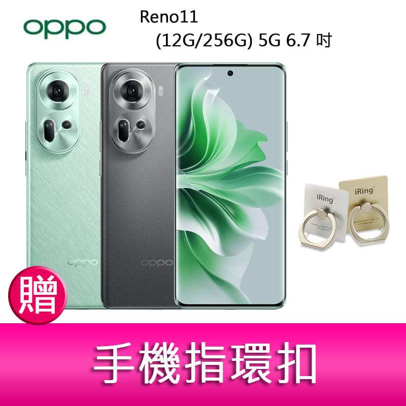 【妮可3C】OPPO Reno11 (12G/256G) 5G 6.7吋三主鏡頭雙側曲面螢幕手機 贈『手機指環扣*1』