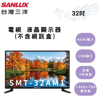 SANLUX三洋 32吋 電視 螢幕 高解析度 液晶顯示器 SMT-32AM1 (無視訊盒) 智盛翔冷氣家電