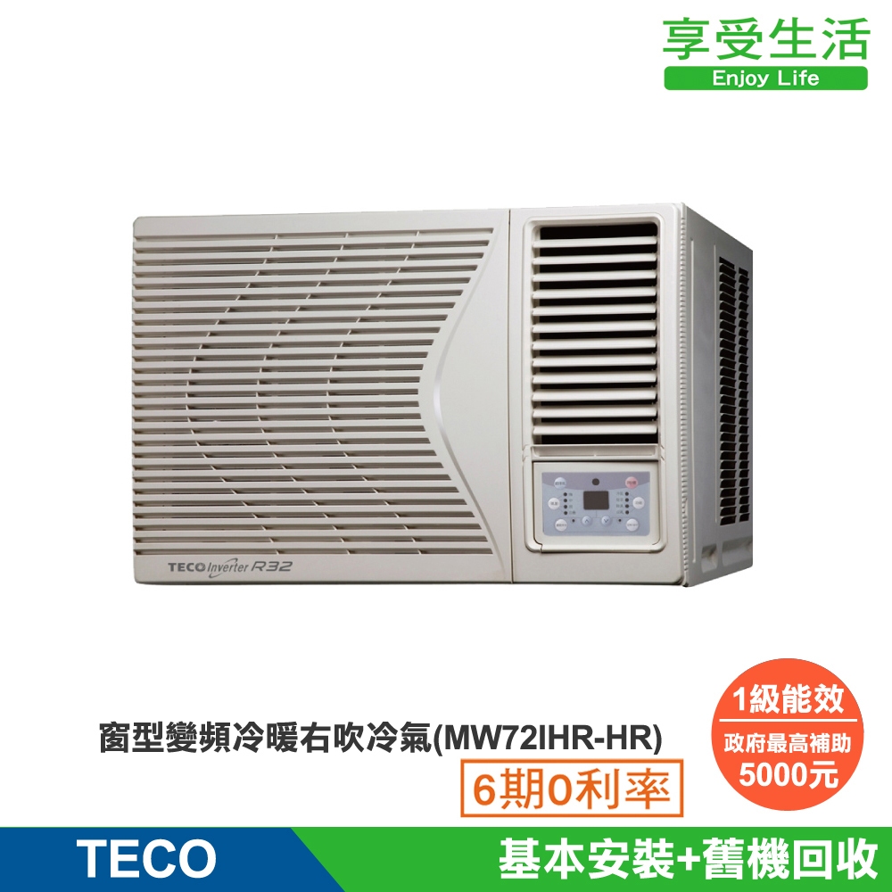 TECO 東元 13-15坪 R32一級變頻冷暖右吹窗型冷氣(MW72IHR-HR)