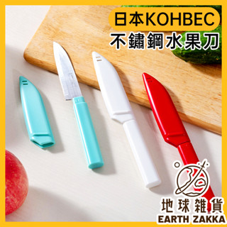 日本製 不鏽鋼水果刀／小菜刀 切菜刀 削皮刀 攜帶式菜刀 露營切菜刀 料理剪刀 廚房菜刀 迷你小刀 烹飪刀具【地球雜貨】