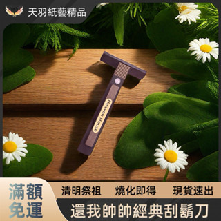 ❗️現貨速出❗️《天羽》精緻紙紮-還我帥帥刮鬍刀/男性用品/清明祭祖/往生紙紮/男性往生用品/託夢