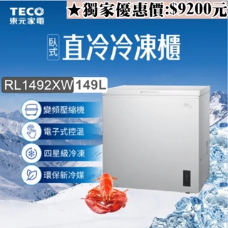「含運上樓+拆箱定位」TECO東元149公升、上掀式臥式變頻冷凍櫃、RL1492XW