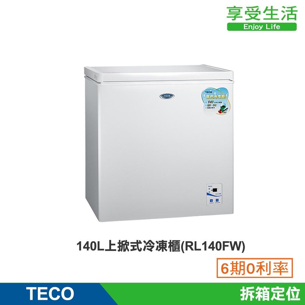 TECO 東元 140公升 上掀式單門臥式冷凍櫃 生鮮 冷凍食品(RL140FW)