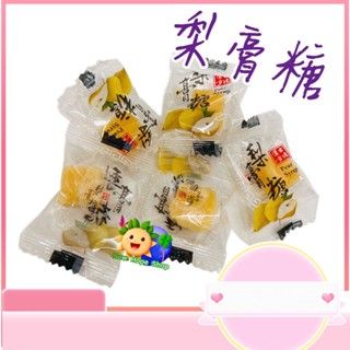 【快言快語 梨膏糖】20粒/包_純素_獨立包裝_梨膏_喉糖_潤喉糖_清涼潤口_臺灣製