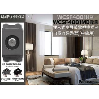 【文成】國際牌GLATIMA系列單品 高屏蔽電視機插座WCSF4881H灰/WC﻿SF4881MB霧黑(電流通過型中繼用