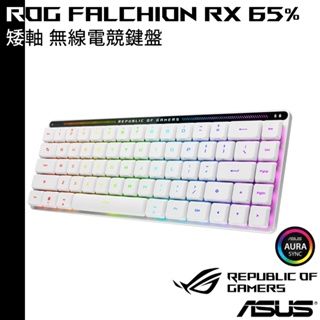 ASUS 5月底前送原廠鼠墊 華碩 ROG Falchion RX 矮軸 65% 無線電競鍵盤 無線 公司貨 青軸 紅軸