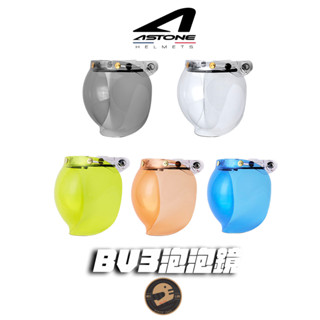 【偉倫人身部品】ASTONE BV3泡泡鏡 適用復古帽 鏡片 透明 淺暗 泡泡鏡 復古鏡 復古安全帽