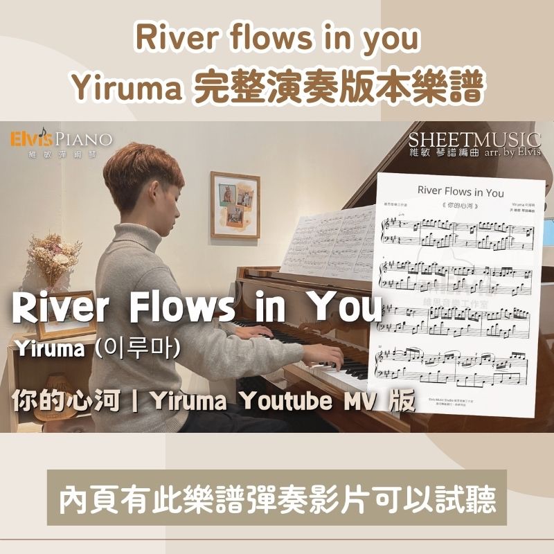 【Yiruma 完整演奏版本】river flows in you 鋼琴譜 電子檔 pdf 檔