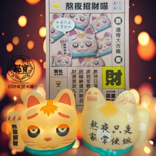現貨快速出貨附發票 蜂光文創 限量發行 光之半身 可愛 熬夜招財貓 潮玩 公仔 禮物 汽車 夜店 擺飾 尋寶招財喵本舖