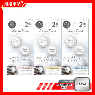 CARALL Savon Time 冷氣孔消臭芳香劑 2入裝 3591/3592/3593 植物消臭 車用香水@補給車站