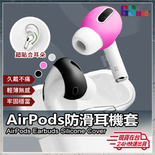 AirPods Pro 2 1 3 耳塞套 防塵矽膠 耳機止滑套 防刮藍芽耳機保護套 超薄 耳機套 蘋果耳機套【NE】
