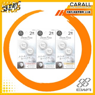 CARALL Savon Time 冷氣孔消臭芳香劑 2入裝 3591/3592/3593 植物消臭 車用香水@魔法小屋
