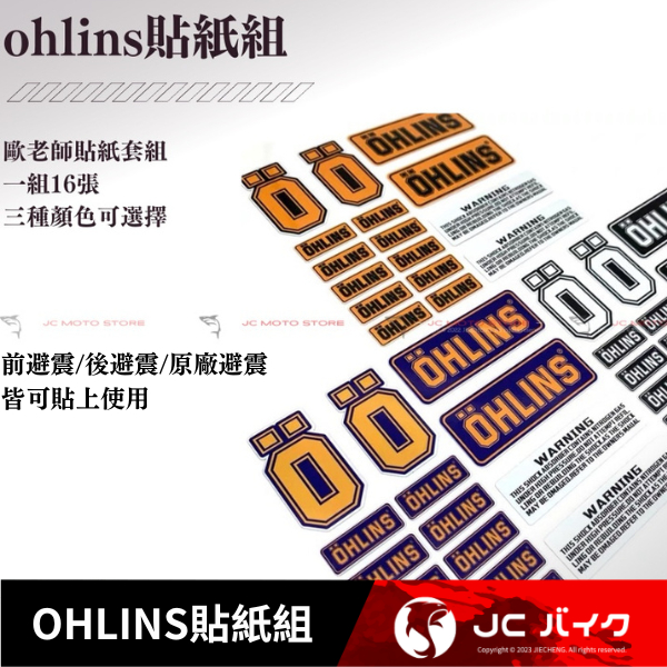 Jc機車精品 OHLINS貼紙 歐林斯 歐老師 前叉貼紙 前避震貼紙 後避震貼紙  DY MSP GJMS