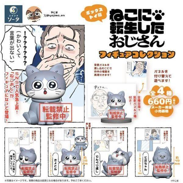 現貨 SO-TA 轉生成貓的大叔 大叔轉生成貓咪 盒玩 轉蛋 小潘