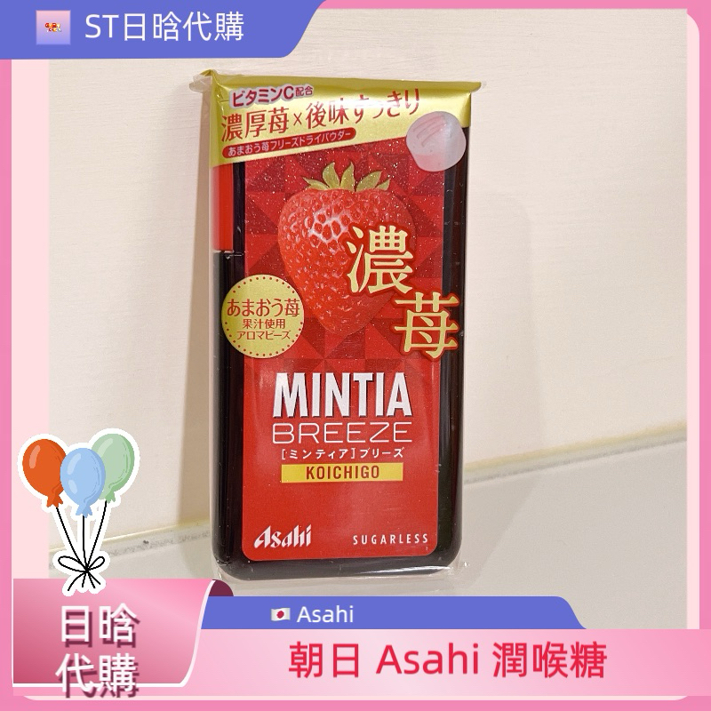 《ST》現貨 日本 朝日 Asahi 薄荷糖 草莓 🍓 喉糖 潤喉糖 MINTIA