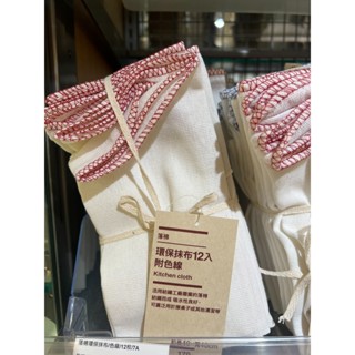 無印良品代購 落棉環保抹布/色線/12枚 現貨