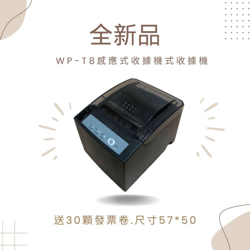 全新品 Winpos WP-T810  電子發票機 發票機 熱感式 公司貨 (送30顆電子發票57*50*12)