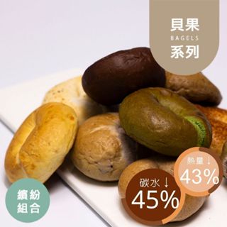 黃正宜減醣餐 繽紛貝果組|赤藻醣醇 膳纖 無負擔主食|低碳 低醣貝果 控醣貝果 減醣貝果 低碳貝果 低油 減醣麵包