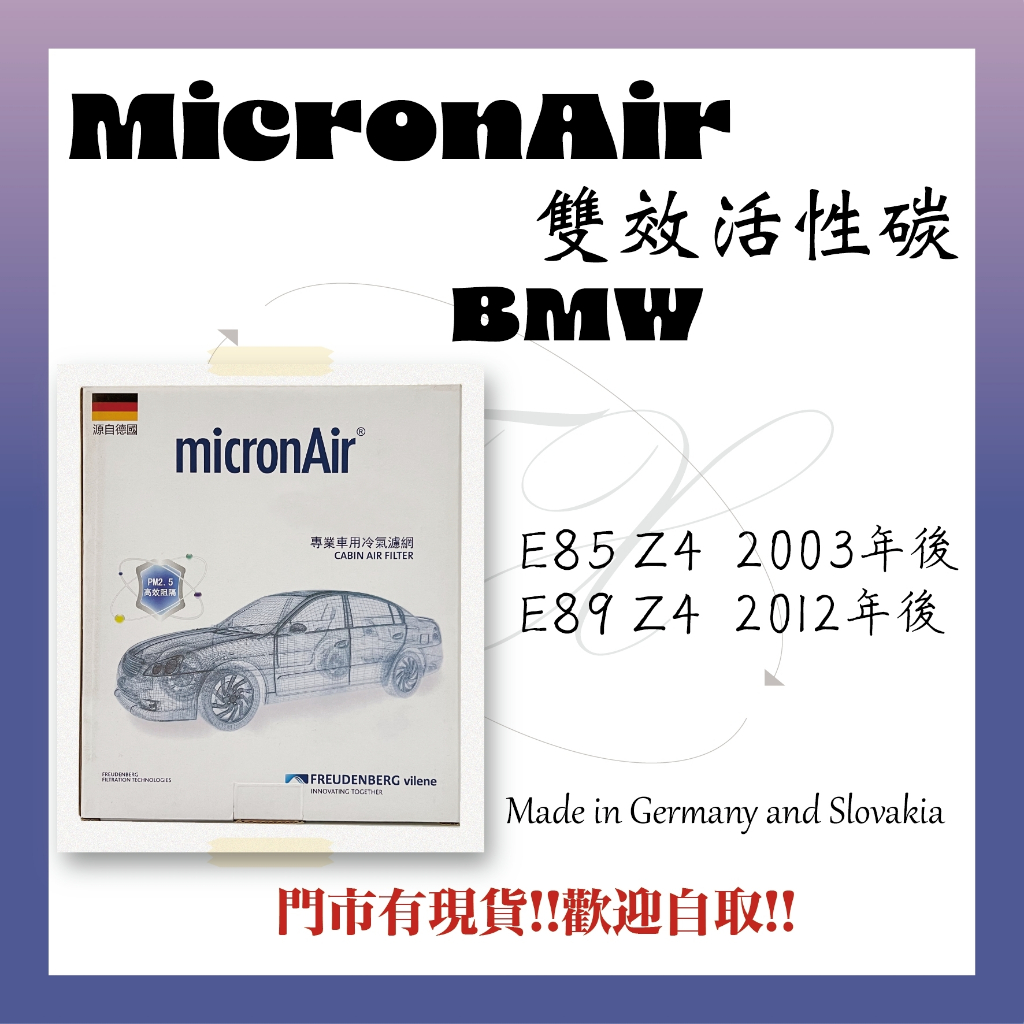 寶馬 E85 E86 E89 Z4 2003~17年 德國 micronAir 活性碳 冷氣濾網 原廠濾網代工廠