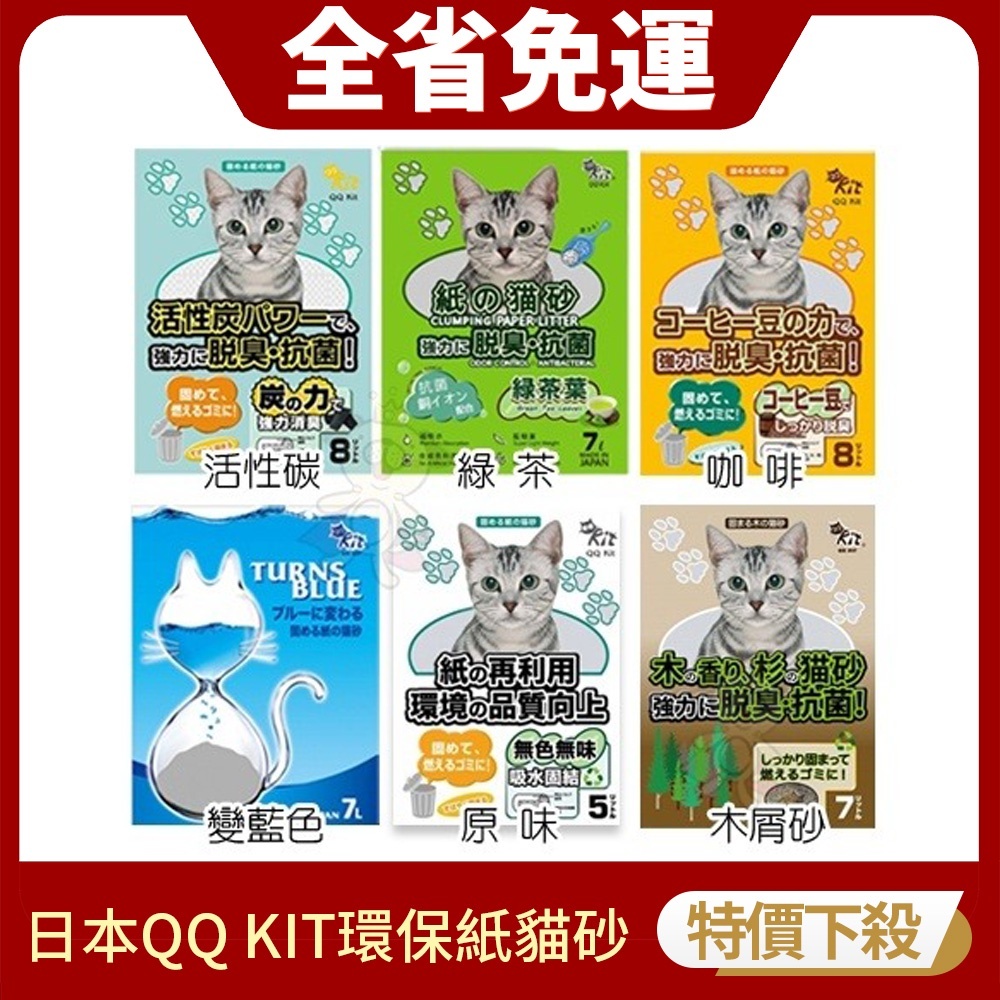 【免運組】日本 QQ KIT 環保紙紙砂-活性碳/咖啡味/綠茶味/變藍色 QQKIT貓砂『Q寶批發』