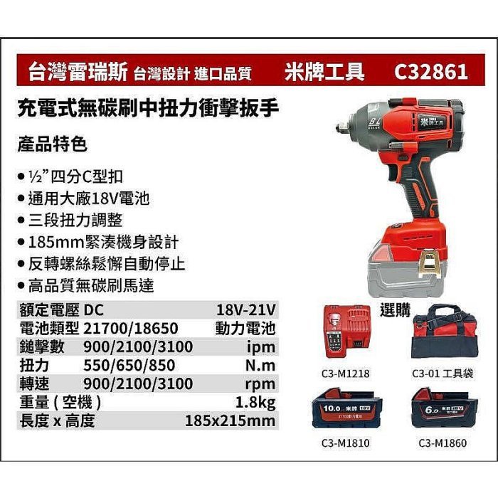 【專營工具】全新 替代米沃奇 2861 米牌工具 C32861 18V 鋰電 充電式無碳刷中扭力衝擊板手