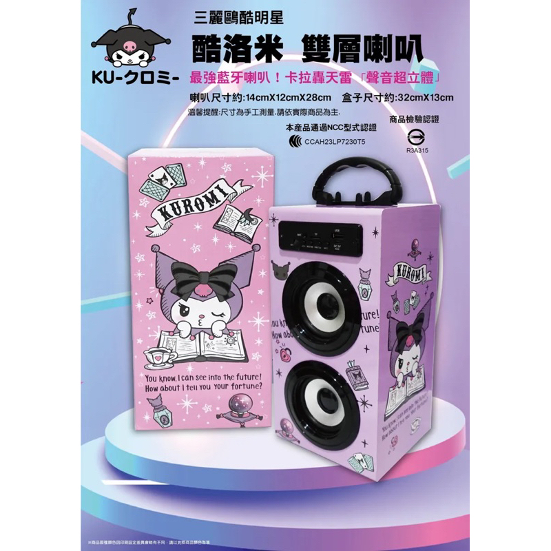 正版 三麗鷗 酷洛米、Hello Kitty 雙層喇叭 藍牙喇叭 音響 音箱