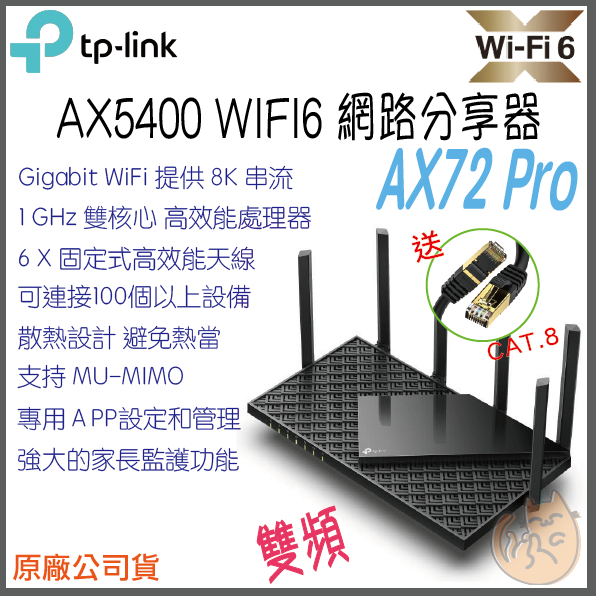 《 免運⭐公司貨 》TP-LINK Archer AX72 Pro AX5400 雙頻 Wi-Fi6 路由器 無線分享器