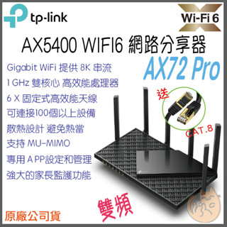 《 TP-LINK⭐公司貨 》Archer AX72 Pro AX5400 雙頻 WiFi 6 無線分享器 路由器