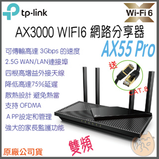 《 免運⭐公司貨 》TP-LINK Archer AX55 Pro AX3000 雙頻 Wi-Fi6 路由器 無線分享器