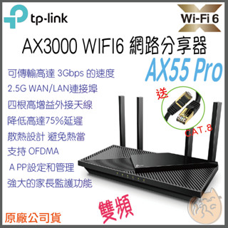 《 TP-LINK⭐公司貨 》Archer AX55 Pro AX3000 雙頻 WiFi 6 路由器 無線分享器