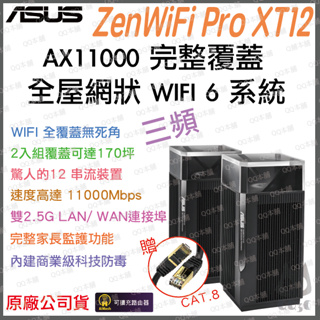 《 免運 原廠公司貨 2入 》ASUS ZenWiFi Pro XT12 三頻 WiFi 6 Mesh 網狀 路由器