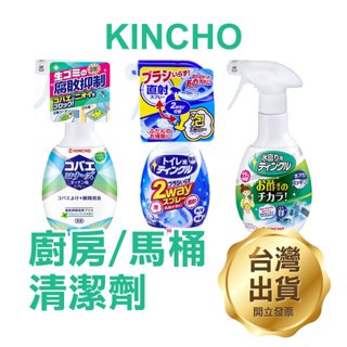 《KINCHO 廚房/馬桶清潔劑》廚房清潔 浴室清潔 馬桶清潔 打掃 除臭 除垢 水槽 流理臺【飛兒】