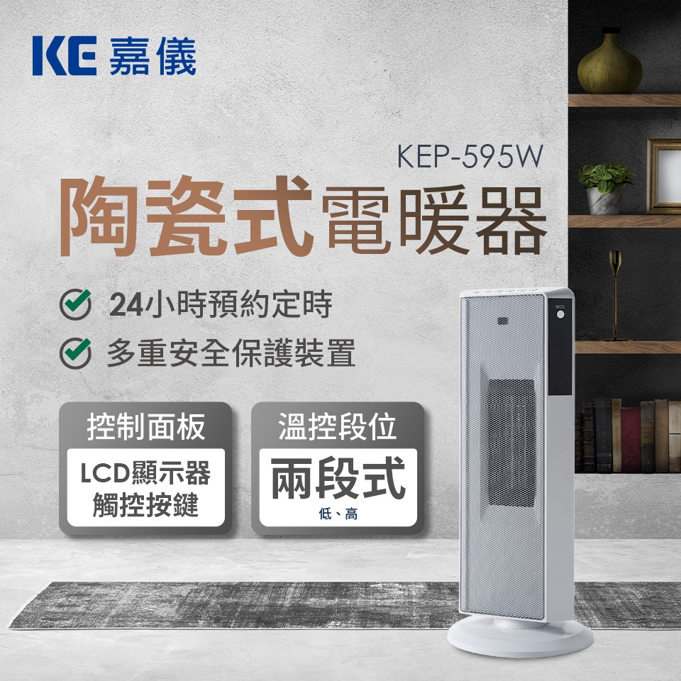 嘉儀陶瓷電暖器 KEP595W(全新未拆)