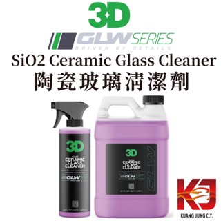 蠟妹緹緹3D GLW系列 SiO2 Ceramic Glass Cleaner 陶瓷玻璃清潔劑 潑水劑16oz 64oz