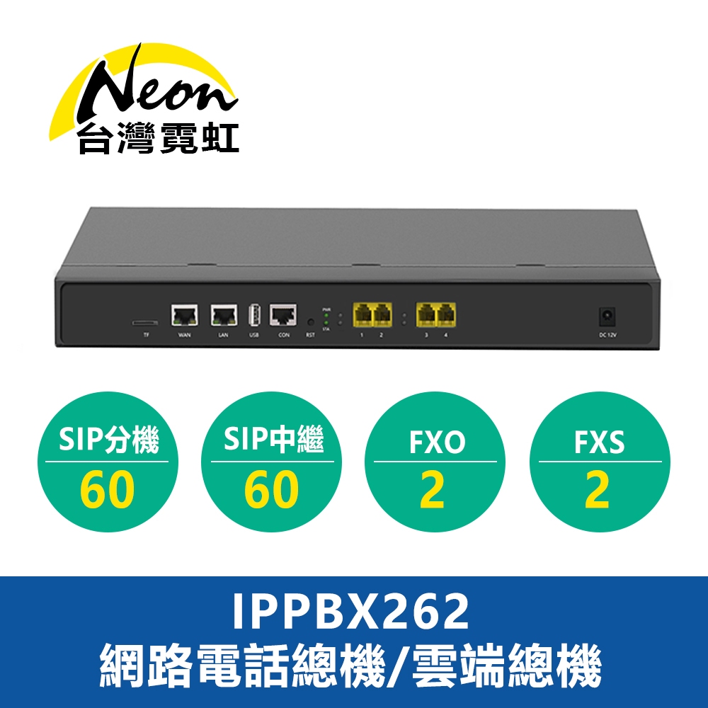 台灣霓虹 IPPBX262網路電話總機/雲端總機