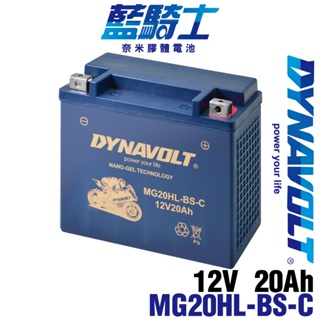 【藍騎士】MG20HL-BS-C電瓶等同YTX20L-BS CBX1000 VF1100S KZ1000 奈米膠體電池