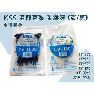 【尚水】KSS尼龍束帶 CV-100至CV-200 紮線帶 束帶 束線帶