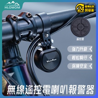 🔥隔日到貨🔥【無線遙控|電喇叭報警器】自行車喇叭 腳踏車喇叭 4種音色 電子鈴鐺 電子喇叭 報警器 電鈴鐺 騎行鈴鐺